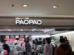 -PAOPAO Bakery&Café(港汇店)