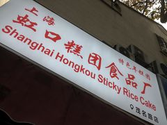 门面-上海虹口糕团食品厂(茂名路店)