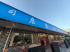 -启东小海鲜(庄先湾路1号店)