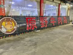 -原野牛肉岛
