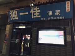 门面-老游独一佳湘菜馆(高新四路店)