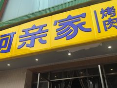 -阿亲家·韩式无限烤肉(春熙路店)