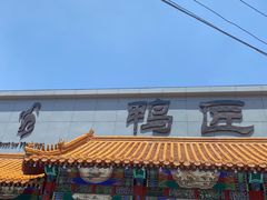 -鸭匠食府·挂炉烤鸭·新京菜(阜成路店)