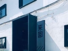 -来回·咖啡(钟村咖啡豆店)