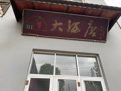 门面-茅屋大酒店