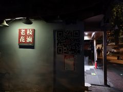 -老枝花卤(玉林店)