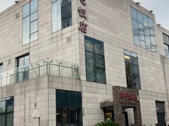 -阿毛饭店首店·宁波老字号(文化广场店)