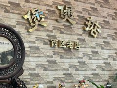 -煲煲掂风味煲仔饭餐厅(西区店)