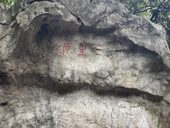 -杭州西湖风景名胜区-三生石