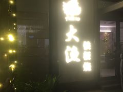 门面-大渔铁板烧(花园道店)