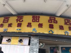 门面-百花传统甜品店(原址店)