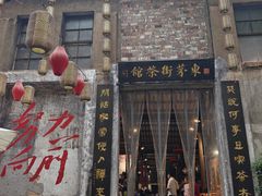 -東茅街茶馆