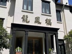 -香港龙凤楼(巨鹿路洋房店)