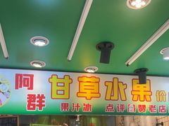-阿群甘草水果