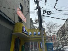 -马三洋芋片(兰州总店)