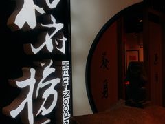 -和府捞面(东直门银座店)