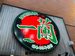 -一兰拉面(新宿中央东口店)