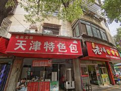 门面-徐军老汤店