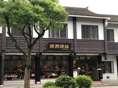 -原製原味(普陀山磐龙店)