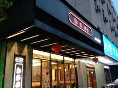 门面-勤德兴(湖滨路店)