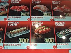 -万岁寿司(万国店)