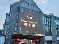 -润生源足道·SPA(个园店)