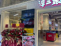 -谭三娘鲜切牛肉自助火锅(北京路店)