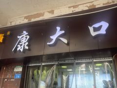 -康大口蘑面庄(将军街店)