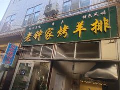 -老钟家烤羊排·敦伊阁清真餐厅胡羊焖饼