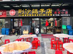 门面-龙小海荆沙鸽子店(瑞安街店)
