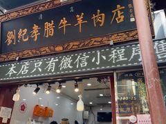 -刘纪孝腊牛羊肉(北广济街店)