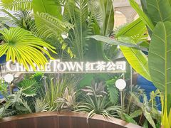 -CHARLIETOWN红茶公司(南京万象天地店)