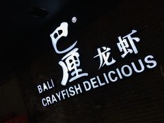 -巴厘龙虾·榜首油焖大虾(音乐学院·沿江酒馆店)