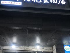 -没牙伯花生汤店(老药洲店)