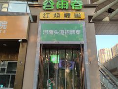 -谷雨春红烧鲤鱼(经三路店)