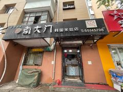-南大门韩国米糕(公滨路店)