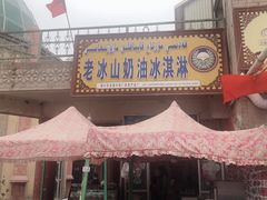 -古老冰山特色冰淇淋店(艾提尕尔店)