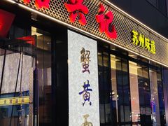 -裕兴记•蟹黄面馆(人民广场店)