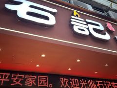 -石记东北风味烤肉(系马桩第二分店)