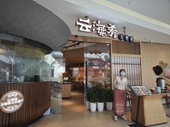 -云海肴云南菜(浦江欢乐颂店)