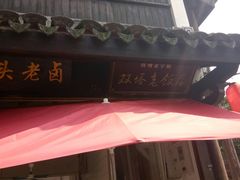 -双塔老饭店