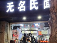 -无名氏面馆(邮电路店)