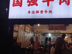 门面-国强牛肉(洋河总店)
