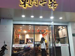 门面-螺世纪螺蛳粉·桂味小排档(裕德店)