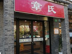 -章氏(广粤路店)