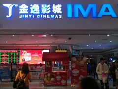 -金逸影城(大悦城IMAX激光店)
