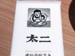 -新太二·鲜料川菜(晶耀前滩店)