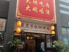 门面-炭虎子水浒烤肉(梦时代店)