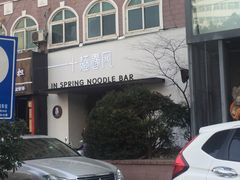 -十面春风·江南面馆(崇宁路店)