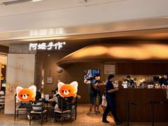 -阿嬷手作(深圳万象天地店)